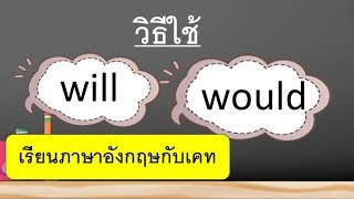 การใช้ will would - เรียนภาษาอังกฤษออนไลน์ฟรี