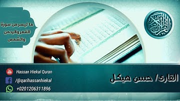الشيخ حسن هيكل سور القمر والرحمن والشمس تلاوة مجودة | تسجيل استديو | 2020