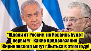 Ждали от России но Израиль будет первым&quot;: Какие предсказания Жириновского могут сбыться в этом году!