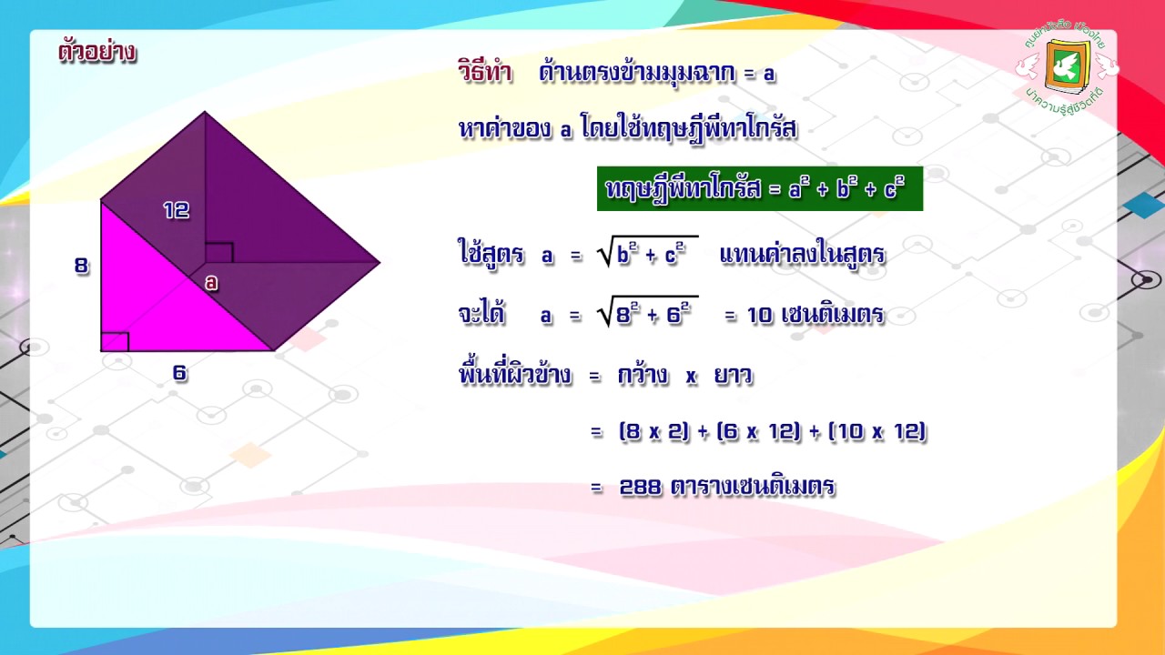 พื้นที่ผิวลูกบาศก์  2022 New  การหาพื้นที่ผิวข้างและปริมาตรของปริซึม (คณิตศาสตร์พื้นฐานอาชีพ)