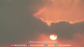 والسماء بنيناها بأيد وإنا لموسعون | الشيخ خليل عبدالرحمن القارئ رحمه الله