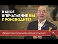 Какое впечатление вы производите? Драгоценные истины. 18 Октября.