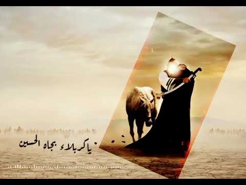 ياكربلاء بجاه الحسين