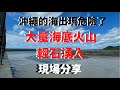 【沖繩現況】大量海底火山浮石湧入沖繩北部海域/灰色的海/小笠原海底火山/10.27攝影
