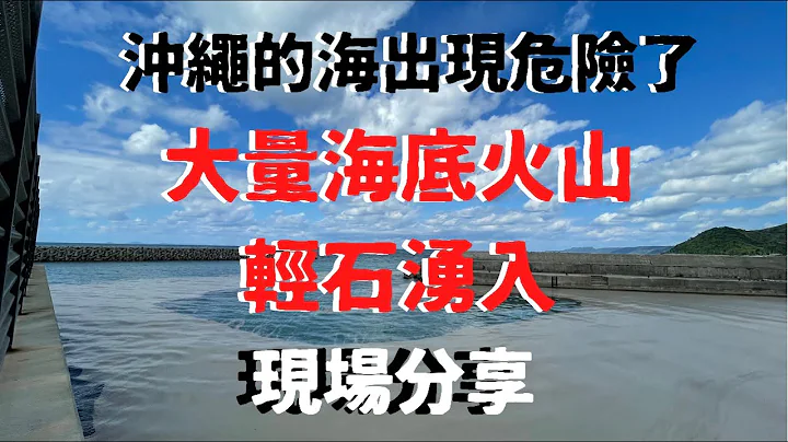 【冲绳现况】大量海底火山浮石涌入冲绳北部海域/灰色的海/小笠原海底火山/10.27摄影 - 天天要闻