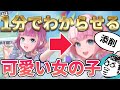 1分でわからせる爆速添削!可愛い女の子を描こう!
