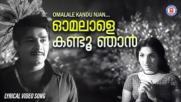 Omalale Kandu Njan Lyrical Video Song | Sindoorachepu | G.Devarajan | Yusufali Kecheri | K.J Yesudas