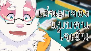 【Thai タイ語】เล่นมาจองแบบคนใจเย็น【Pu-kan プーキャン】