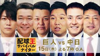 『配球王サバイバルナイター』-配球を制する者が、野球を制す。【巨人×中日】4月15日(木)19:00〜日本テレビ系地上波で生中継!