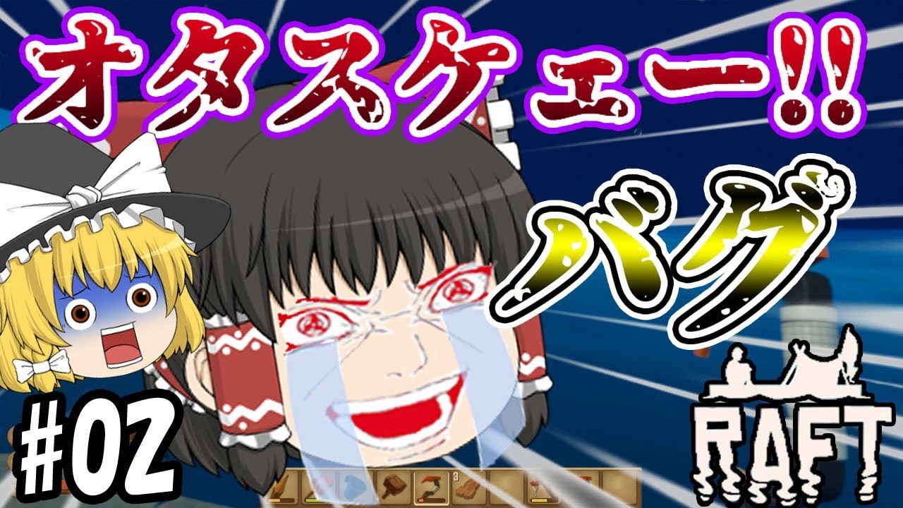 【Raft】フックが使えなくなるバグ!?ダレカー!オタスケェー!!漂流者(笑)のいかだ生活#02【ゆっくり実況】