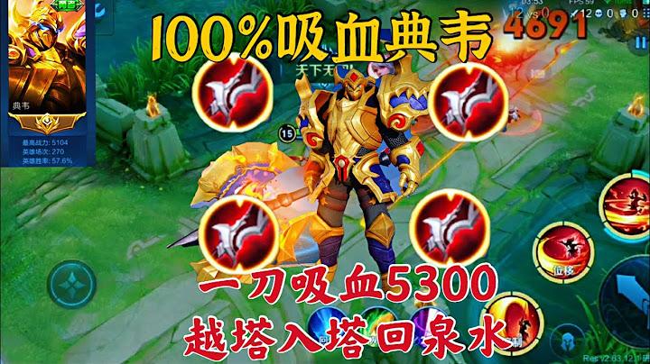「100%吸血」典韋：一刀吸血5200！越塔就像回泉水一樣 - 天天要聞