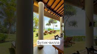 Бутик-вилла на берегу океана #шриланка