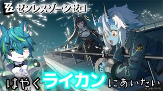 【ゼンレスゾーンゼロ - ZZZ】はやくライカンにあいたい