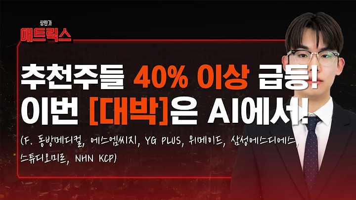 40% 이상 폭등한 추천주! 다음은 'AI' 입니다! (F. 동진쎄미켐, 에스엠씨지, YG PLUS, 위메이드, 삼성에스디에스, 스튜디오미르, NHN KCP)