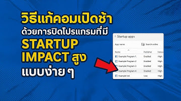 วิธีแก้คอมเปิดช้า ด้วยการปิดโปรแกรมที่มี Startup Impact สูง แบบง่ายๆ