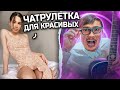 БОТАНИК ГИТАРИСТ и ЧАТ РУЛЕТКА! ПОСЛЕ ТАКОГО ТЫ ТОЧНО ПОДПИШЕШЬСЯ! ПРАНК