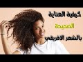 الطريقه الصحيحه للعنايه بالشعر الإفريقي و خشن و كنكي و كيرلي