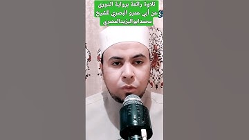 تلاوة مباركة برواية الدوري عن أبي عمرو البصري للشيخ محمدابواليزيدالمصري