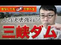 三峡ダム、ついに都市部を守るために鄱陽湖周辺で人為決壊強行か？｜超速！上念司チャンネル ニュースの裏虎