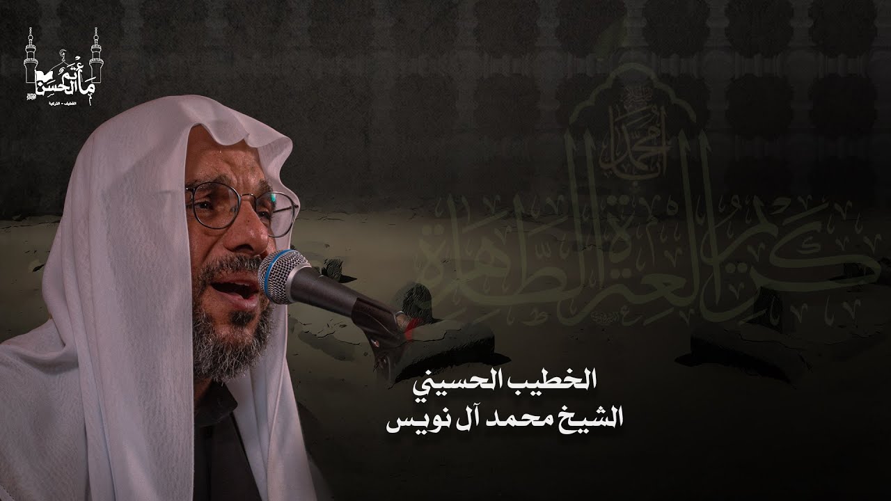 الخطيب الحسيني الشيخ محمد آل نويس | ذكرى شهادة الإمام الحسن المجتبى عليه السلام  |  ١٤٤٦هـ