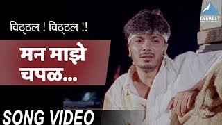 Mann Majhe Chappal Song - Movie Vitthal Vitthal | Marathi Vitthal Songs | Saleel Kulkarni 