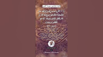 الآية (53)من سورة الزمر... القارئ الشيخ سعد الغامدي.