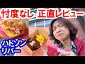 食べてみた／シー25周年・フード＆ワインメニュー紹介（2026-04 ハドソンリバー・ハーベスト／東京ディズニーシー）