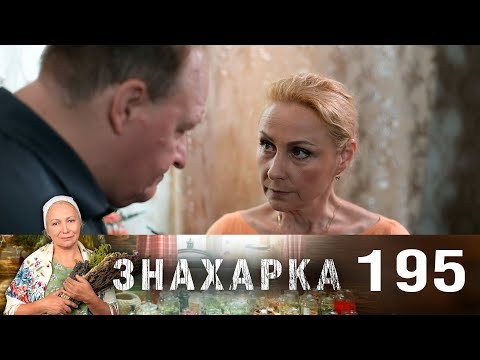 Знахарка | Выпуск 195