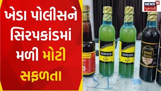 Kheda News : ખેડા પોલીસને સિરપકાંડમાં મળી મોટી સફળતા | Fake Syrup | Police | Gujarati Samachar