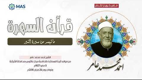 الشيخ أحمد محمد عامر   ما تيسر من سورة النور