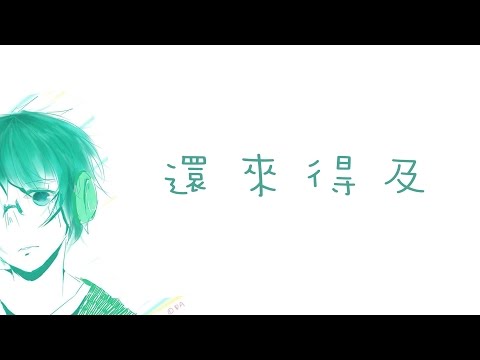【XL(陽雨露霖P)詞曲創作】還來得及（字幕MV)【自創曲】