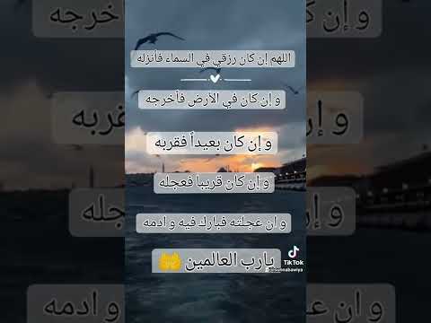 دعاء الرزق اللهم إن كان رزقي في السماء فأنزله و أن كان في الأرض فأخرجه دعاء بدر المشاري