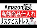 【仕入れ】せどりAmazon販売で高額商品仕入れのリスクとストレス。30日間返品可能、突然の販売不可商品や仕入れミスなどを考えよう