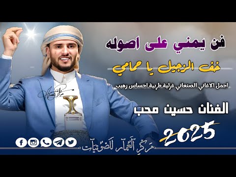 حسين محب يغنيها بإحساس عميق أفضل ما لديه من أداء يلامس الوجدان خف الزجيل يا حمامي