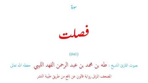 🌷قرآن كريم🌷سورة فصلت🌷(041)🌷طه الفهد الليبي🌷مصحف مرتل🌷رواية قالون عن نافع🌷