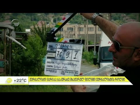 როგორ მიმდინარეობს ფილმის გადაღებები წეროვანის დევნილთა დასახლებაში