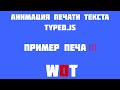 Анимация печати текста для сайта - Typed.js