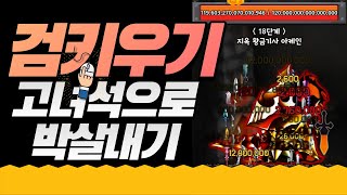 터치스미스 검키우기 1화)고녀석을 써도 힘든 게임이 있다!?/가우스tv/썩소 screenshot 5