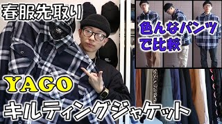 安くてイケてるジャケット！？どんな服装にもマッチする万能キルティングジャケットを紹介します！