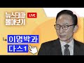 [LIVE] ⟪이명박과 다스⟫ 연속보도 1 - 뉴스타파 몰아보기