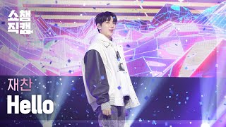 [쇼챔직캠 4K] JAECHAN - Hello (재찬 - 안녕) l Show Champion l EP.492 l 230920