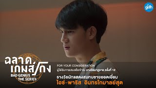 ‘ไอซ์-พาริส’ ละครฉลาดเกมส์โกง เข้าชิงรางวัลนักแสดงสมทบชายยอดเยี่ยม | นาฏราช ครั้งที่ 12