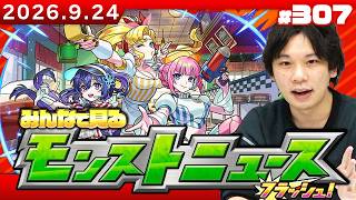 【🔴モンストLIVE配信】みんなで見るモンストニュースフラッシュ！| #307【しろ】
