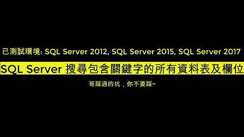 SQL Server搜尋資料庫將包含關鍵字的「欄位內容」列出，包括所有資料表及所有欄位；哥踩過的坑，你不要踩