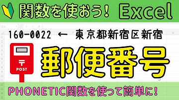 Excel【郵便番号】PHONETIC関数を使うと入力の手間が省ける！