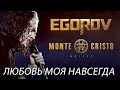 EGOROV (Евгений Егоров), Любовь моя навсегда. Live. Жаркий концерт, Москва, 12.06.2021