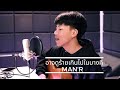 MAN'R - อาจดูร้ายเกินไปในบางที (เวอร์ชั่นกีต้า )