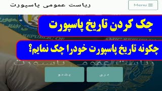 چک کردن تاریخ پاسپورت        چگونه تاریخ پاسپورت خودرا چک نماییم؟