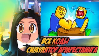 Все Коды В Arm Wrestle Simulator / Все Коды В Симуляторе Армрестлера