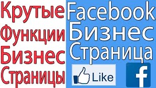 Бизнес Страница Фейсбук/Новые Крутые Функции Фейсбука.